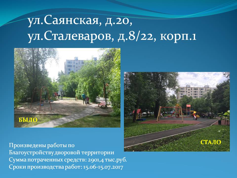 Саянская, д.20 и Сталеваров 8/22, корп. 1