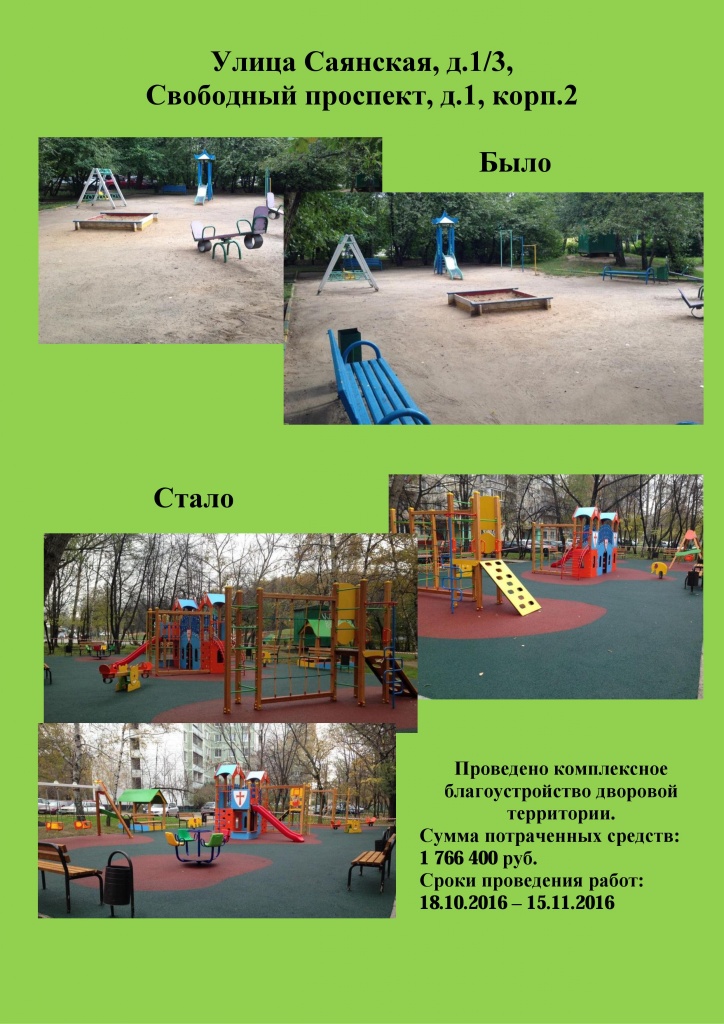 Саянская ул., д.1/3, Свободный пр., д. 1/2