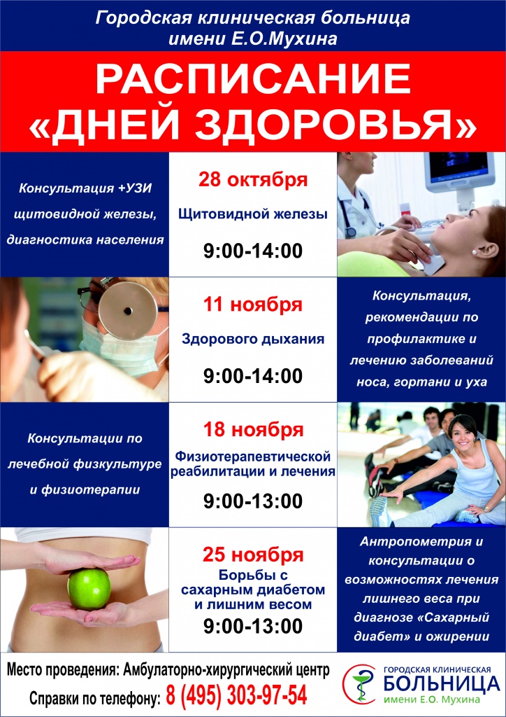 Расписание "Дней здоровья"