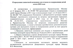 Приказ № 513 Департамента культуры города Москвы "О продлении заявочной кампании для отдыха и оздоровления детей летом 2015 года" от 7 июля 2015 г.