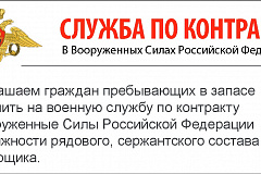 Рядовые, прапорщики, сержанты запаса приглашаются на службу  в ВС по контракту