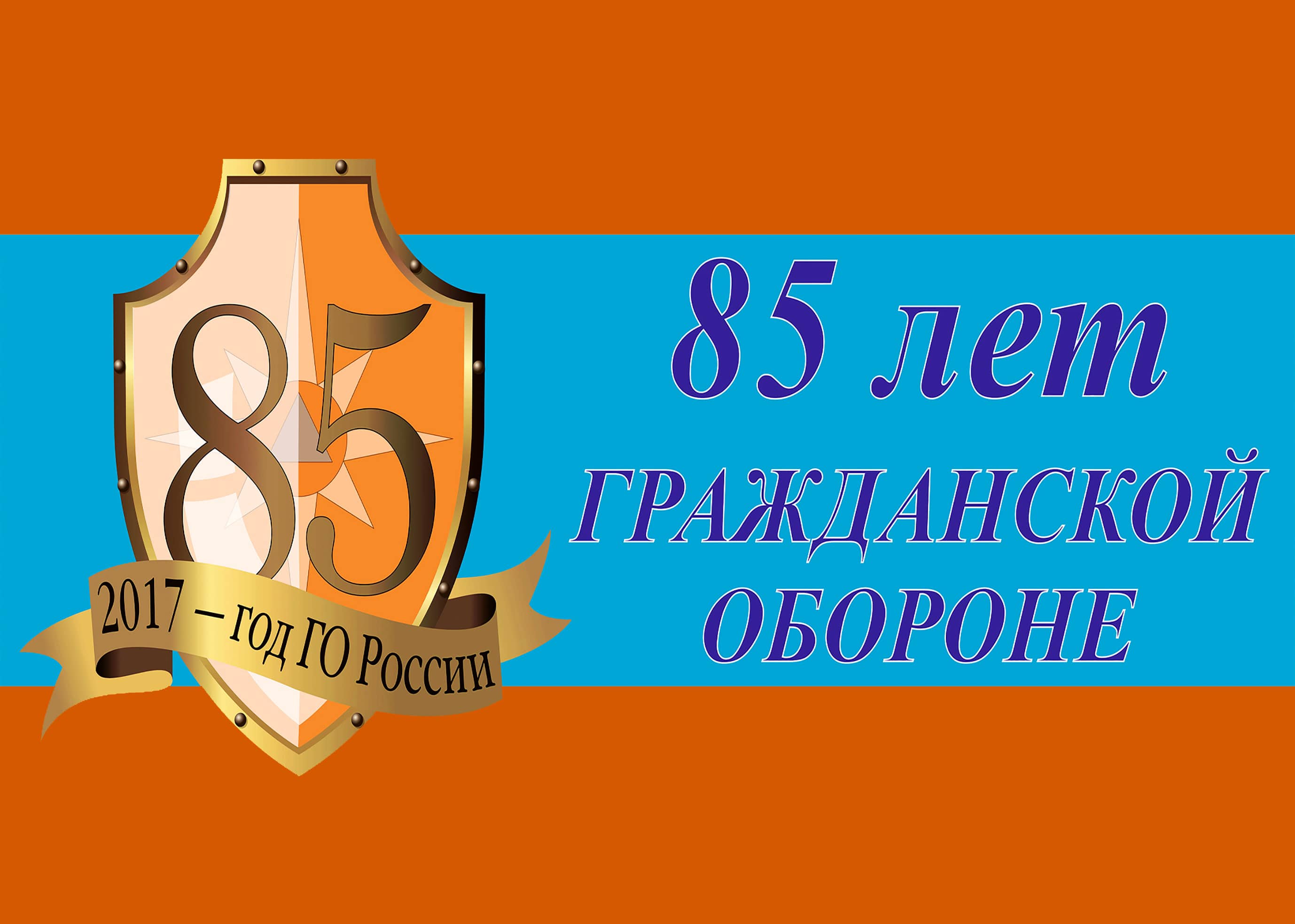 85 лет Гражданской обороне