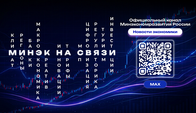 Будьте в курсе экономических новостей: подписывайтесь на канал Министерства экономического развития РФ