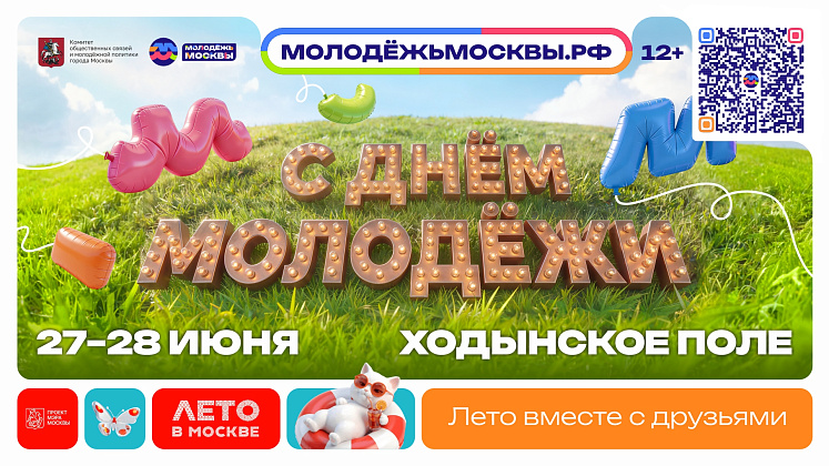 В столице анонсировали программу ко Дню молодежи в Москве