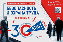 Выставка-форум «Безопасность и охрана труда» (БИОТ) 2026