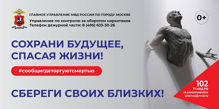 «Сообщи, где торгуют смертью»: в Москве стартовал второй этап акции